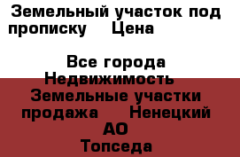 Земельный участок под прописку. › Цена ­ 350 000 - Все города Недвижимость » Земельные участки продажа   . Ненецкий АО,Топседа п.